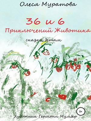 cover image of 36 и 6 приключений Животика
